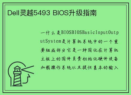 Dell灵越5493 BIOS升级指南