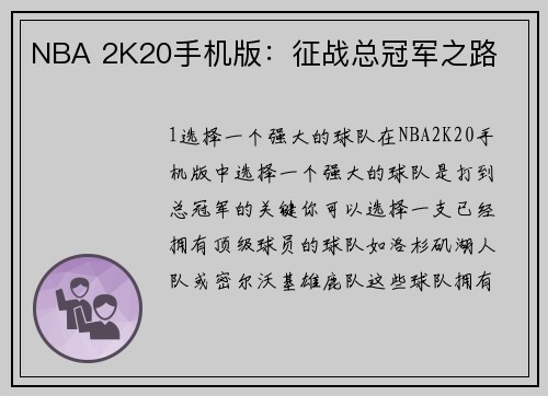 NBA 2K20手机版：征战总冠军之路