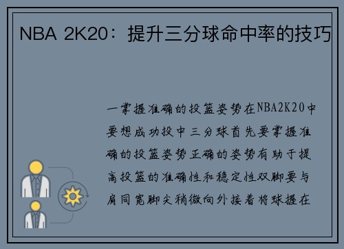 NBA 2K20：提升三分球命中率的技巧