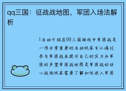 qq三国：征战战地图，军团入场法解析