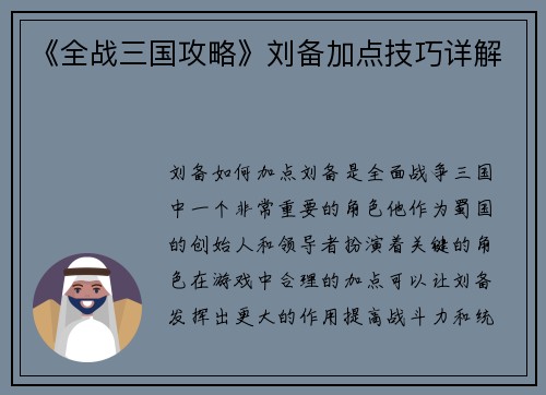 《全战三国攻略》刘备加点技巧详解