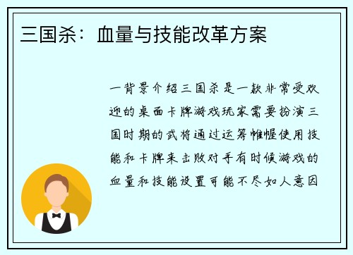三国杀：血量与技能改革方案