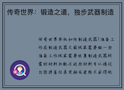 传奇世界：锻造之道，独步武器制造