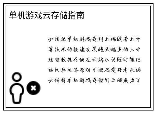 单机游戏云存储指南